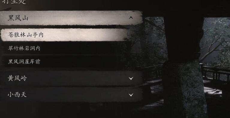 黑神话悟空黑风山苍狼林打坐点位置在哪里