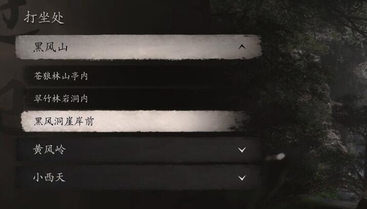 黑神话悟空黑风山黑风洞崖岸前打坐蒲团位置在哪里