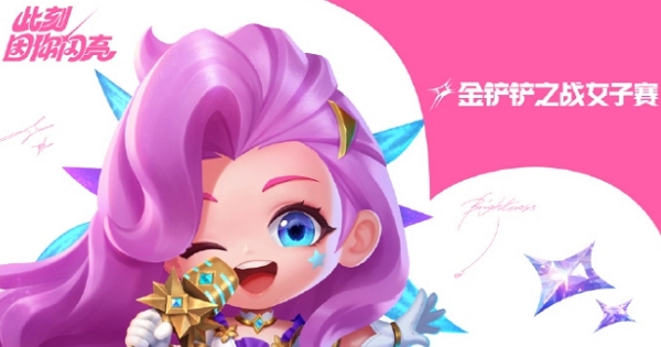 金铲铲之战线下女子赛即将开始 战斗持续升级