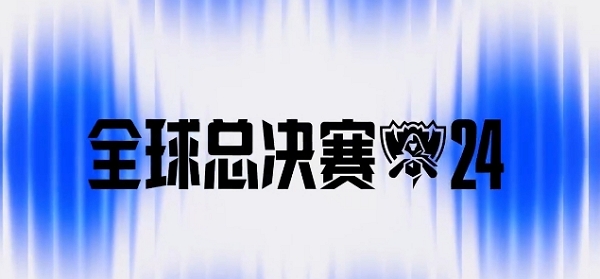 2024英雄联盟全球总决赛什么时候开始