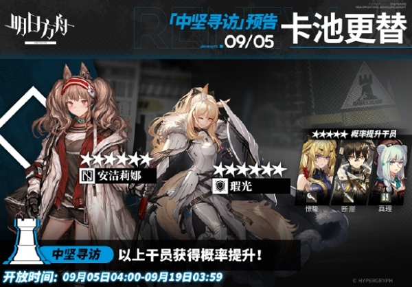 2024年9月5日明日方舟中坚寻访内容一览