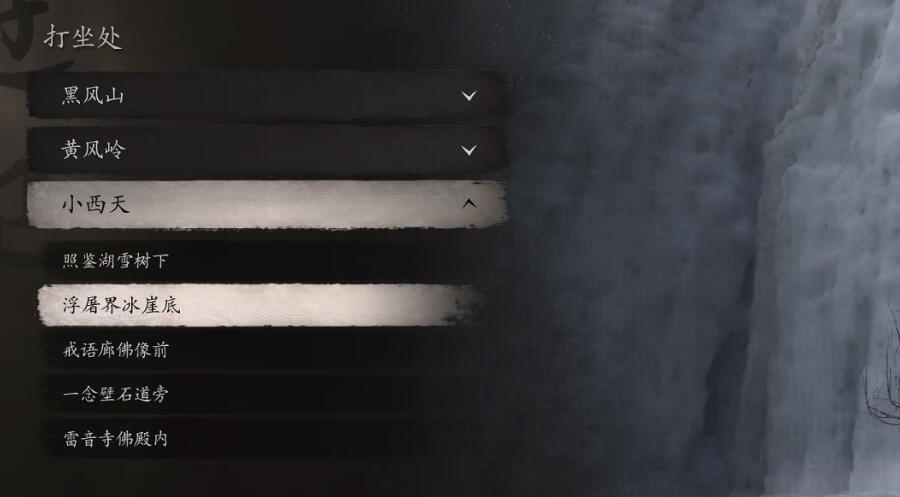 黑神话悟空浮屠界冰崖底打坐蒲团位置