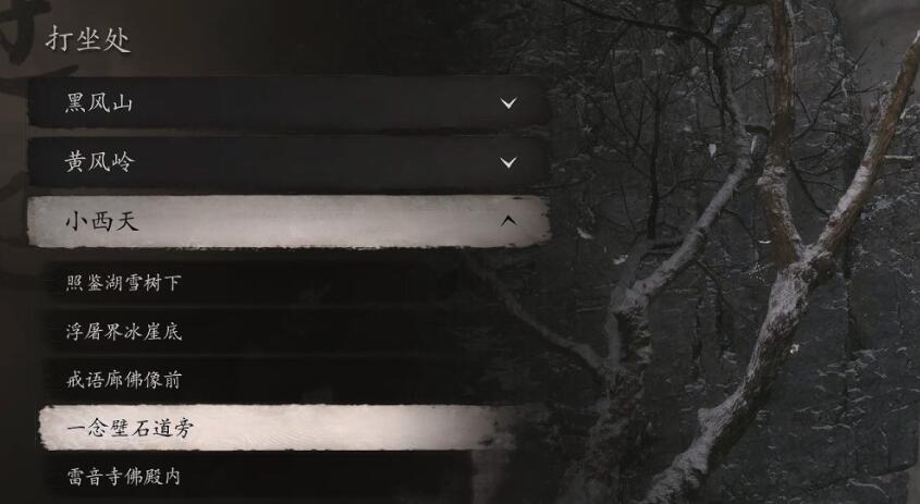 黑神话悟空苦海一念壁石道旁打坐点位置