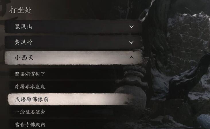 黑神话悟空苦海戒语廊佛像前打坐点位置