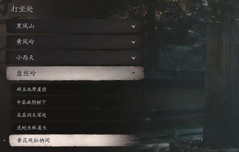 黑神话悟空黄花观松柟间打坐蒲团位置在哪里