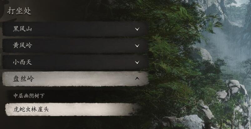 黑神话悟空盘丝岭虎蛇虫林崖头打坐点在哪里