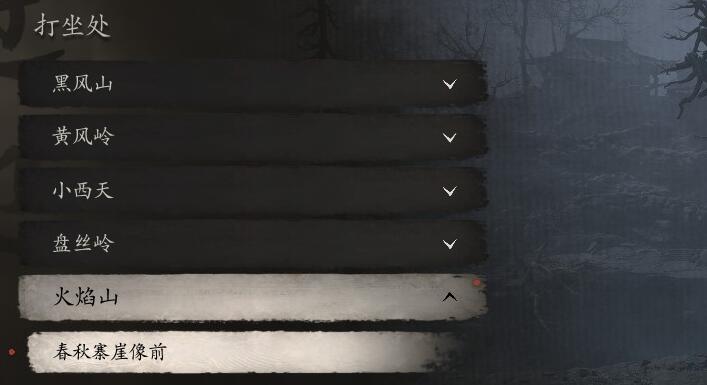 黑神话悟空春秋寨崖像前打坐点蒲团在哪里