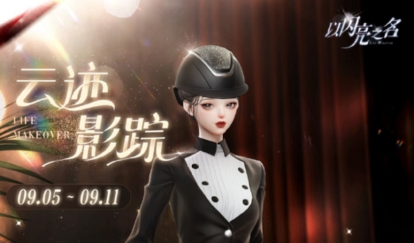 以闪亮之名烁影追云服装怎么获得