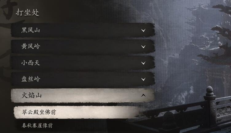 黑神话悟空火焰山翠云殿坐佛前打坐蒲团在哪里