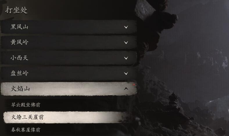黑神话悟空火焰山火燎三关崖前打坐点在哪里