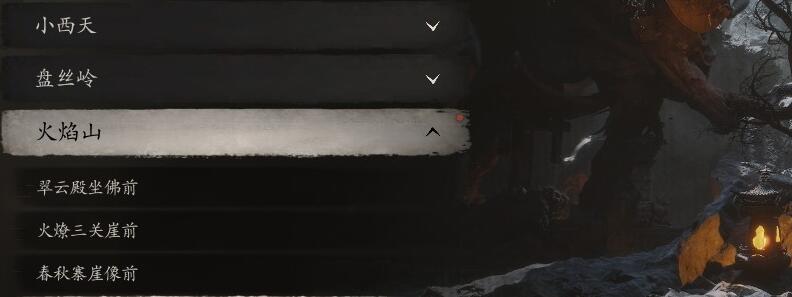 黑神话悟空火焰山炼魔坑石屏前打坐点位置在哪里