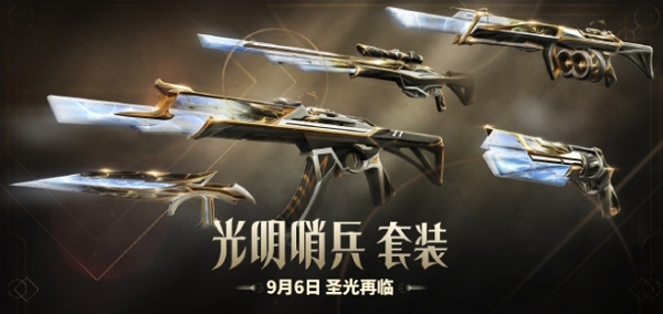 无畏契约光明哨兵套装多少vp