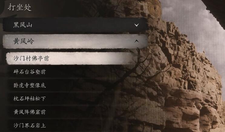 黑神话悟空黄风岭沙门村佛亭前打坐点位置在哪里