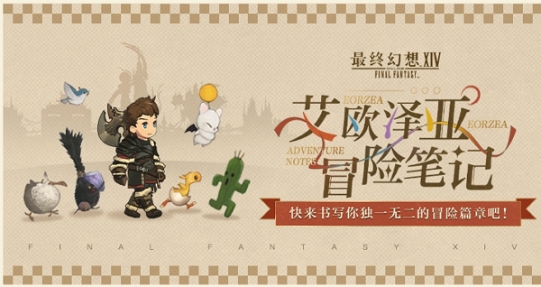 最终幻想14艾欧泽亚冒险笔记词条获取方式一览