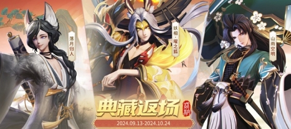 决战平安京荒典藏皮肤山雨空明什么时候返场