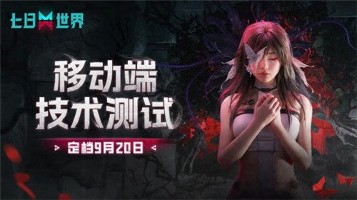 网易七日世界移动端删档测试即将开启