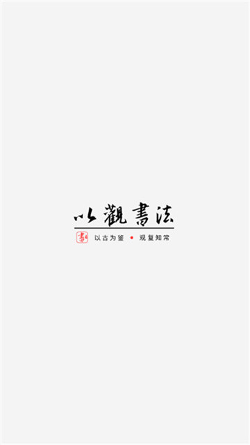 以观书法字典1