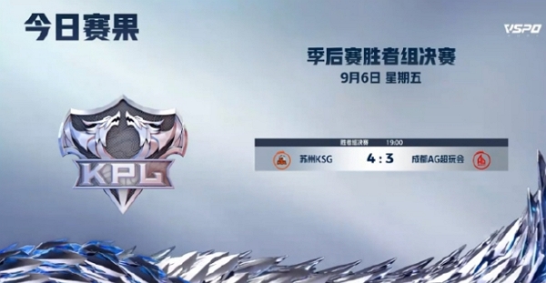 2024王者荣耀kpl夏季赛季后赛day9结束 苏州ksg晋级