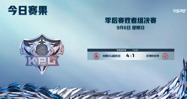 2024王者荣耀kpl夏季赛季后赛最后一日结束 成都ag超玩会赢下比赛