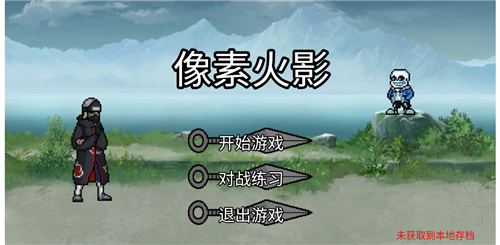 像素火影2.3超神版