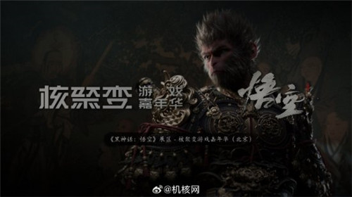 黑神话悟空确认参展核聚变