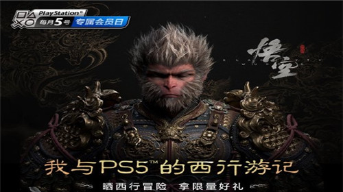 ps推出黑神话悟空特别活动