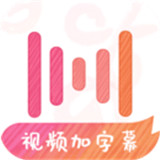 绘影字幕最新版