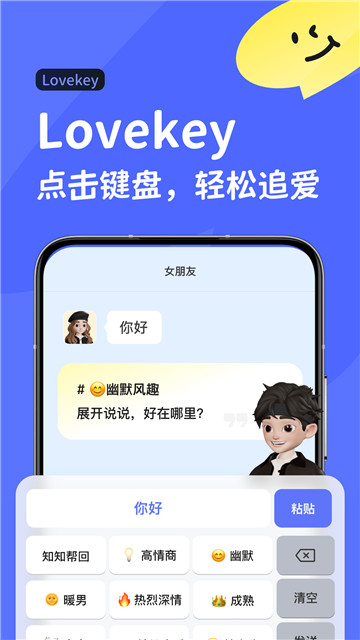 lovekey高情商键盘1