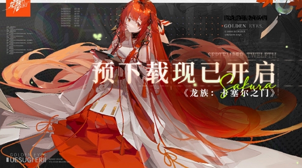 龙族卡塞尔之门预下载今日开启 明日正式公测