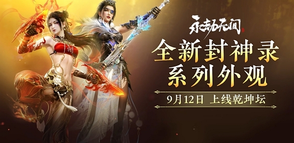 永劫无间封神录系列全新外观即将上线 内含极品时装