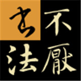 不厌书法字典
