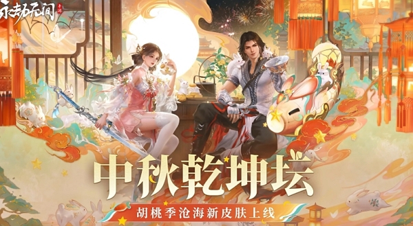 永劫无间手游中秋乾坤坛系列外观公布 9月12日正式上线