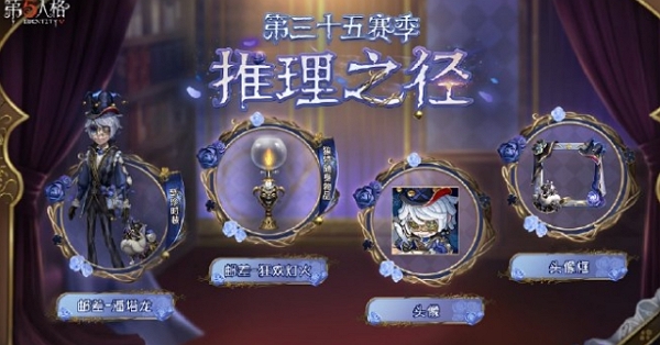 第五人格第三十五赛季推理之径三视图什么样