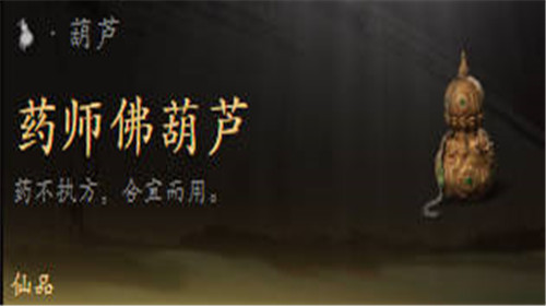 黑神话悟空药师佛葫芦怎么获得