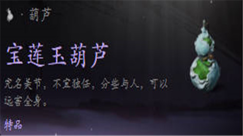 黑神话悟空宝莲玉葫芦怎么获得