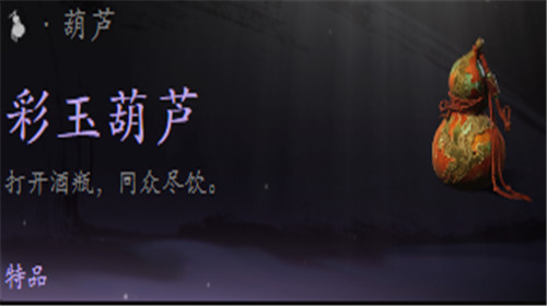 黑神话悟空彩玉葫芦怎么获得