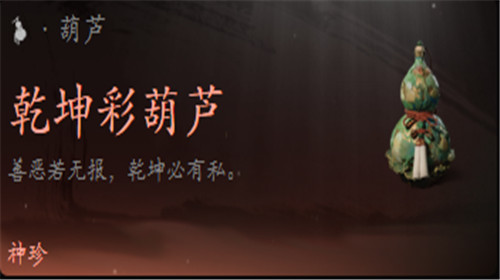 黑神话悟空乾坤彩葫芦怎么获得