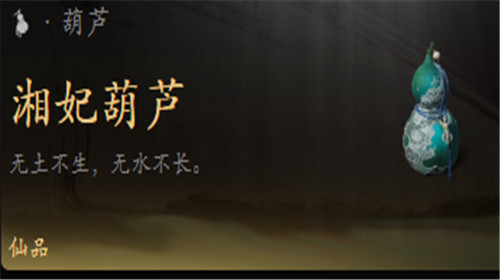 黑神话悟空湘妃葫芦怎么获得