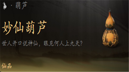 黑神话悟空妙仙葫芦怎么获得