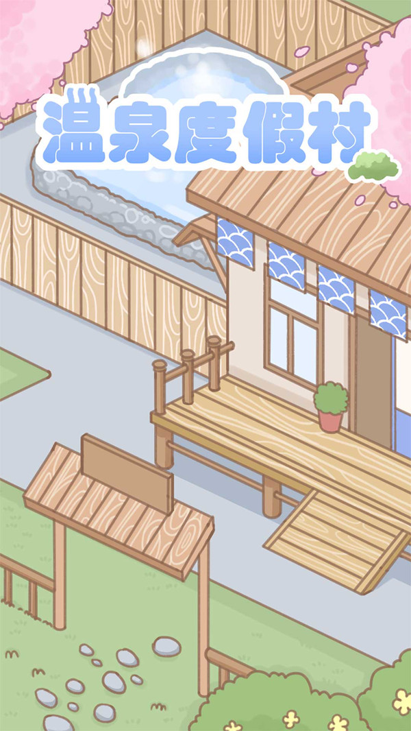 温泉度假村1
