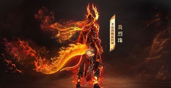 永劫无间手游季沧海首款奥义特效挂饰炎烈珠上线商城