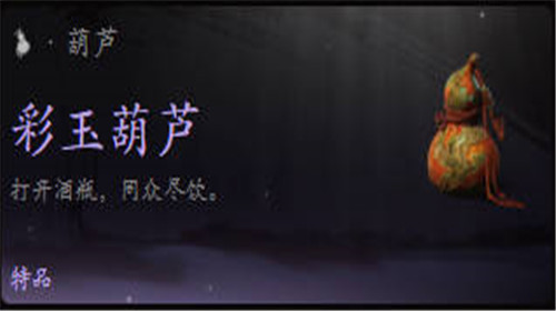 黑神话悟空彩玉葫芦获取位置在哪