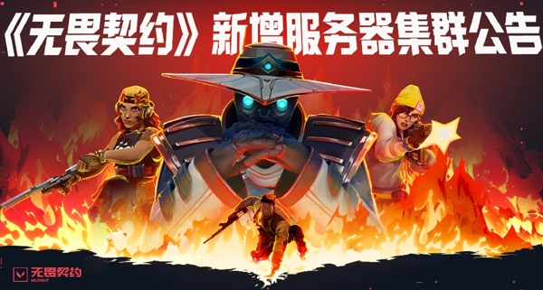 无畏契约新增服务器集群 服务器扩容