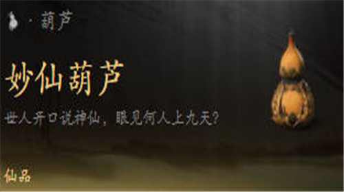 黑神话悟空妙仙葫芦位置在哪