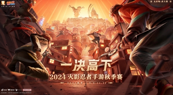 2024火影忍者手游秋季赛武斗赛预选赛今日开启 参与可得丰厚奖励