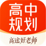 高途高中规划app