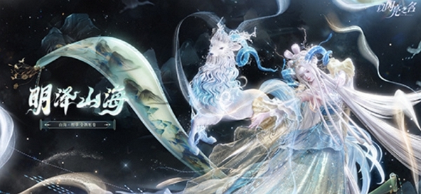 以闪亮之名明泽山海版本什么时候正式上线