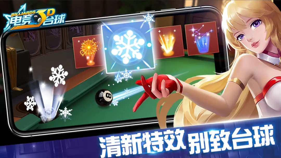 电竞台球3