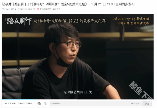 黑神话悟空纪录片9月20日上线