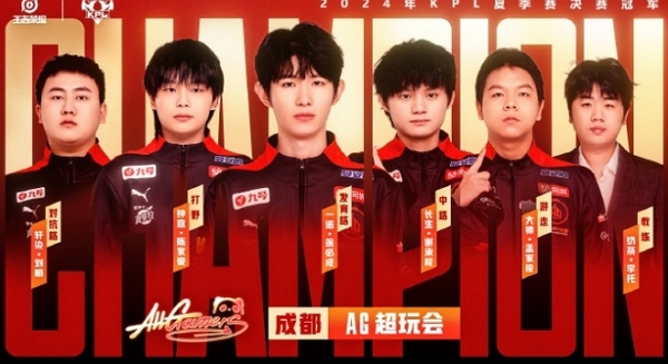 王者荣耀2024夏季赛总决赛结束 成都AG超玩会拿下冠军